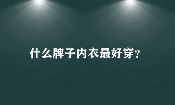 什么牌子内衣最好穿？