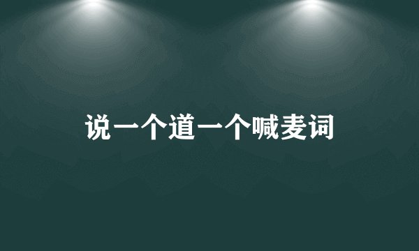 说一个道一个喊麦词