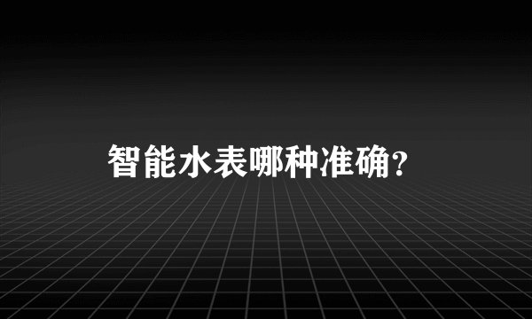 智能水表哪种准确？