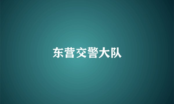 东营交警大队