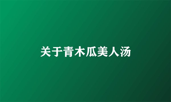 关于青木瓜美人汤