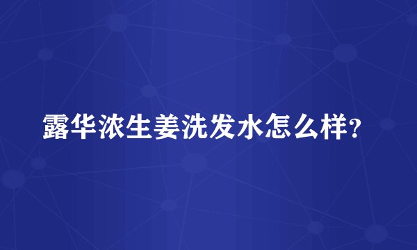 露华浓生姜洗发水怎么样？