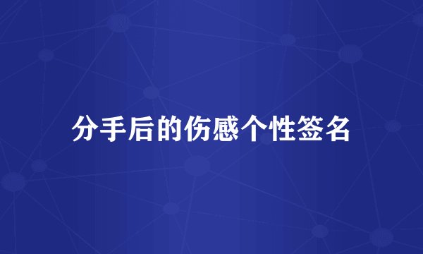 分手后的伤感个性签名