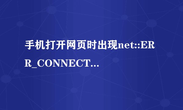 手机打开网页时出现net::ERR_CONNECTION_ABORTED怎么处理??谢谢_百度知