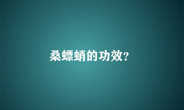 桑螵蛸的功效?