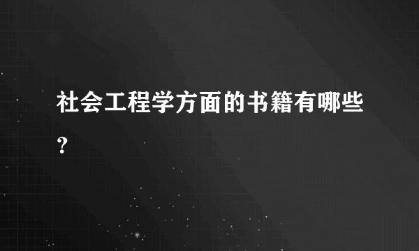 社会工程学方面的书籍有哪些？
