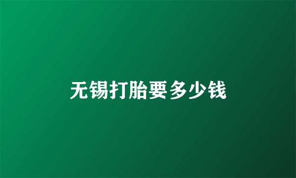 无锡打胎要多少钱