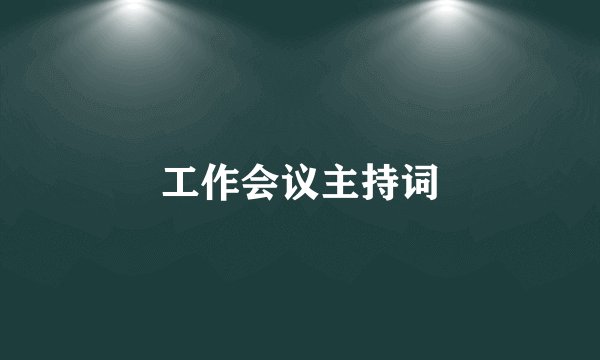 工作会议主持词