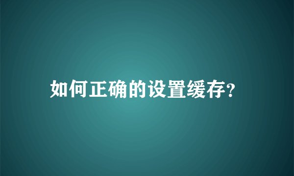 如何正确的设置缓存？