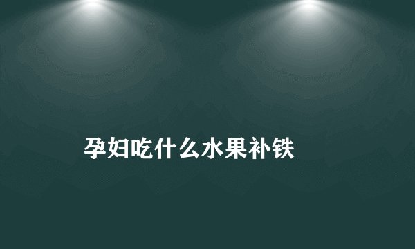 孕妇吃什么水果补铁