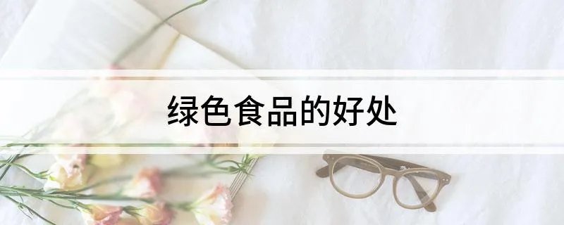 绿色食品的好处 经常吃绿色食品有什么好处