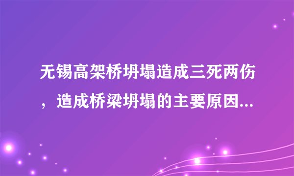 无锡高架桥坍塌造成三死两伤，造成桥梁坍塌的主要原因是什么？