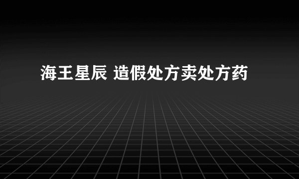 海王星辰 造假处方卖处方药