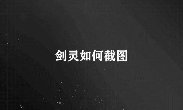 剑灵如何截图