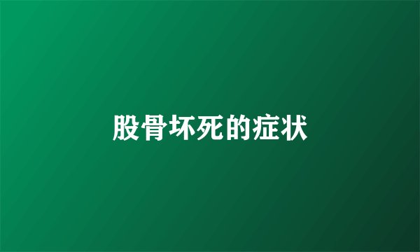 股骨坏死的症状