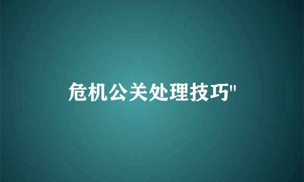 危机公关处理技巧