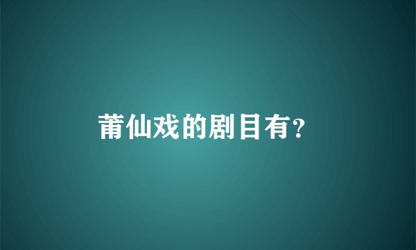 莆仙戏的剧目有?