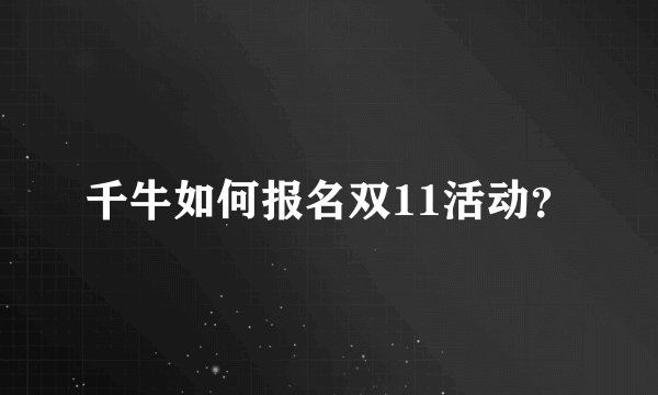 千牛如何报名双11活动？