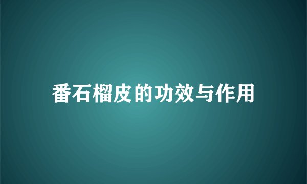 番石榴皮的功效与作用
