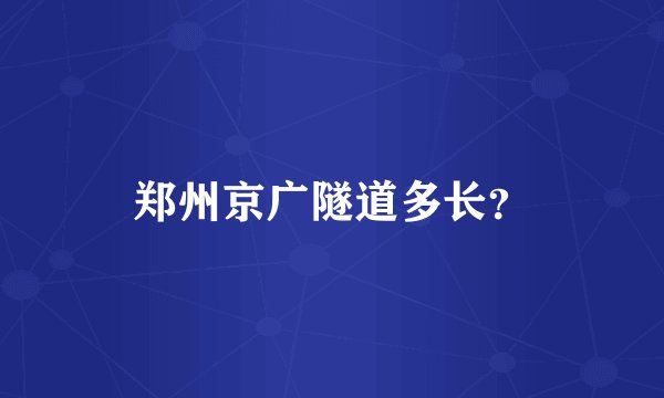 郑州京广隧道多长？