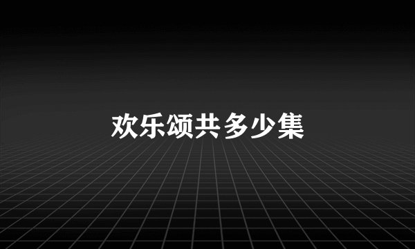 欢乐颂共多少集
