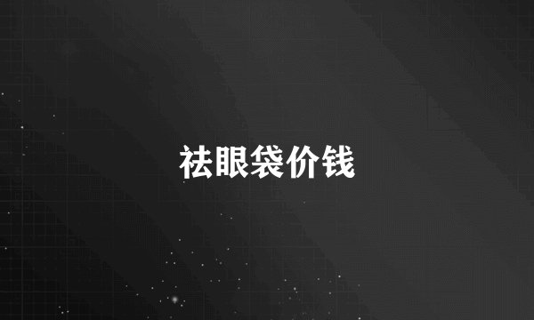 祛眼袋价钱
