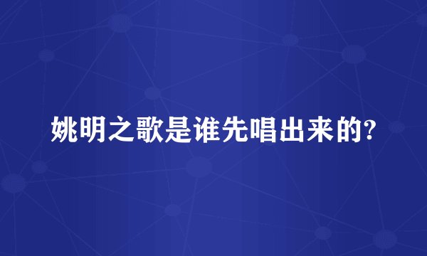 姚明之歌是谁先唱出来的?