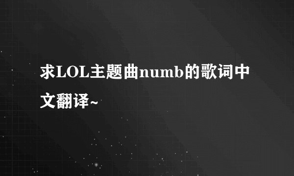 求LOL主题曲numb的歌词中文翻译~