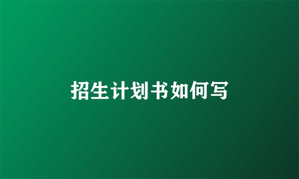 招生计划书如何写