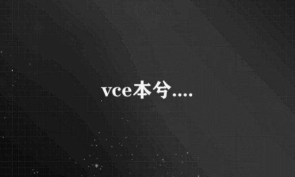vce本兮....