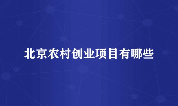 北京农村创业项目有哪些