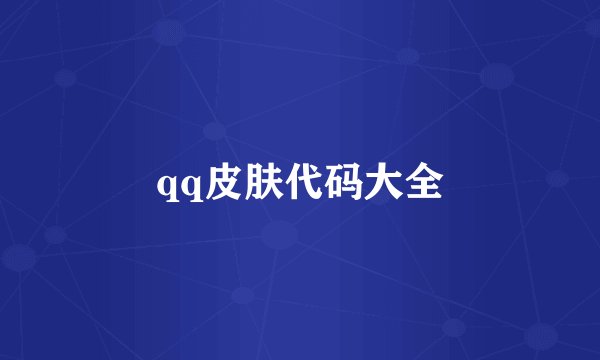 qq皮肤代码大全