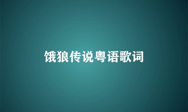 饿狼传说粤语歌词