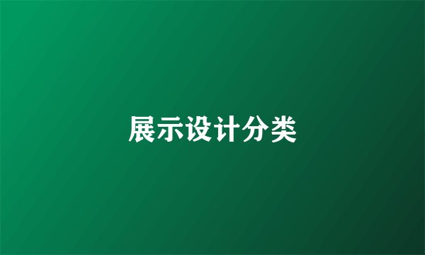 展示设计分类
