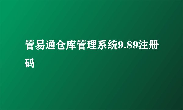 管易通仓库管理系统9.89注册码