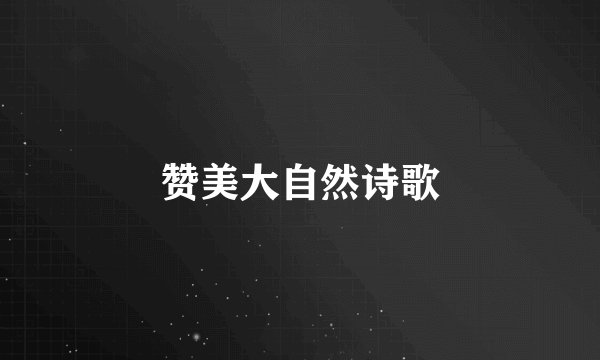 赞美大自然诗歌