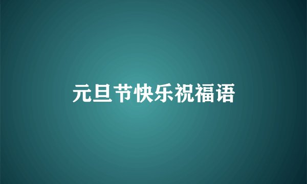 元旦节快乐祝福语