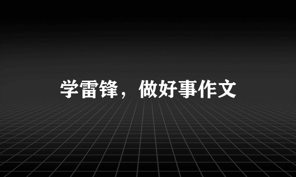 学雷锋，做好事作文
