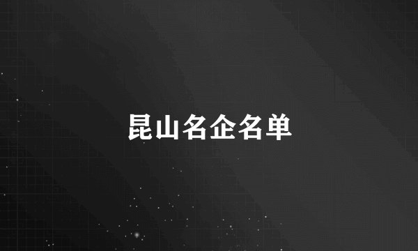 昆山名企名单