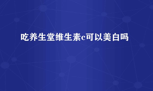 吃养生堂维生素c可以美白吗