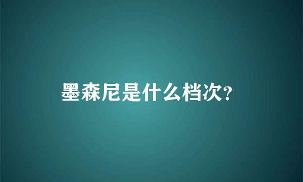 墨森尼是什么档次？