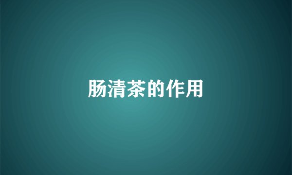 肠清茶的作用