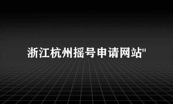 浙江杭州摇号申请网站