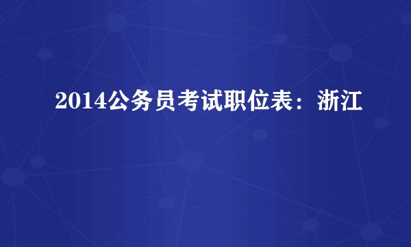 2014公务员考试职位表：浙江