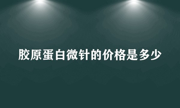 胶原蛋白微针的价格是多少