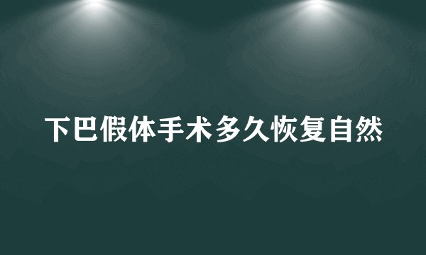 下巴假体手术多久恢复自然