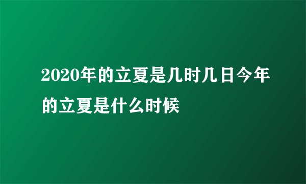 2020年的立夏是几时几日今年的立夏是什么时候