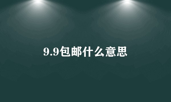 9.9包邮什么意思