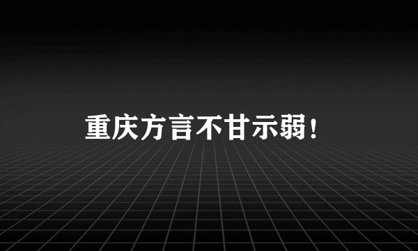 重庆方言不甘示弱！