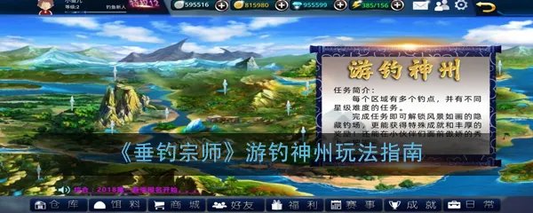 《垂钓宗师》游钓神州玩法指南
